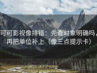 可可影视像排错：先查对象明确吗，再把单位补上（像三点提示卡）