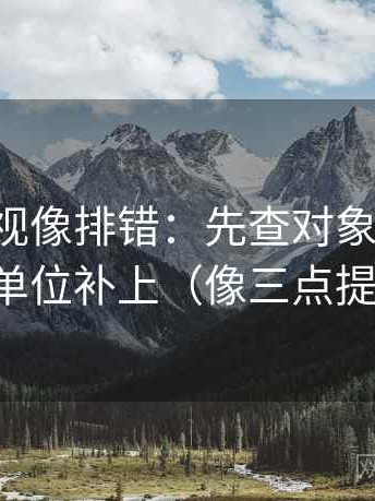 可可影视像排错：先查对象明确吗，再把单位补上（像三点提示卡）