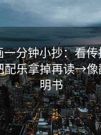 香蕉漫画一分钟小抄：看传播链断裂吗→做把配乐拿掉再读→像翻折页说明书