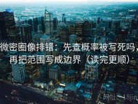 微密圈像排错：先查概率被写死吗，再把范围写成边界（读完更顺）