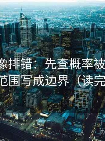 微密圈像排错：先查概率被写死吗，再把范围写成边界（读完更顺）