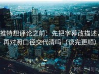 推特想评论之前：先把字幕改描述，再对照口径交代清吗（读完更顺）