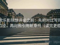 欧乐影院想评论之前：先把对比写同口径，再对照引用断章吗（读完更稳）