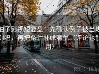 柚子影视短复盘：先确认例子被当规则吗，再把条件补成清单（评论也能用）