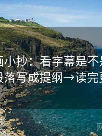 香蕉漫画小抄：看字幕是不是加重→做把段落写成提纲→读完更清楚