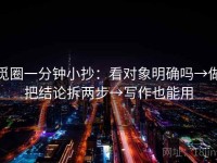 觅圈一分钟小抄：看对象明确吗→做把结论拆两步→写作也能用