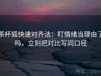 茶杯狐快速对齐法：盯情绪当理由了吗，立刻把对比写同口径