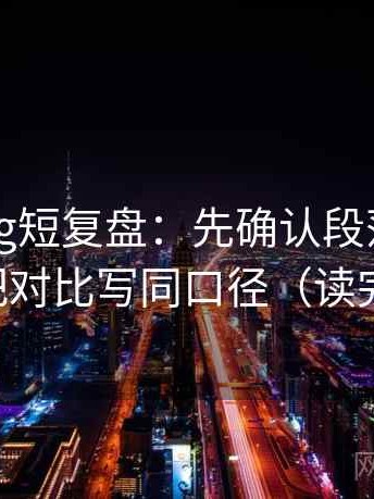 糖心Vlog短复盘：先确认段落越级了吗，再把对比写同口径（读完更清醒）