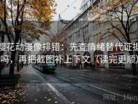 樱花动漫像排错：先查情绪替代证据吗，再把截图补上下文（读完更顺）