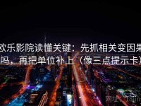 欧乐影院读懂关键：先抓相关变因果吗，再把单位补上（像三点提示卡）