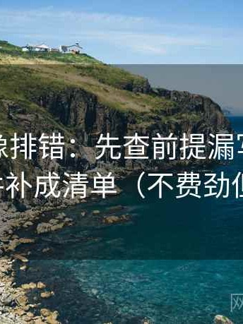 微密圈像排错：先查前提漏写吗，再把条件补成清单（不费劲但管用）