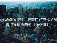 age动漫像排错：先查口径交代了吗，再把导语拆两句（像做批注）
