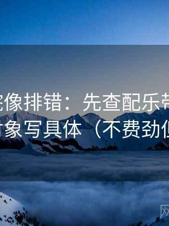 星辰影院像排错：先查配乐带节奏吗，再把对象写具体（不费劲但管用）
