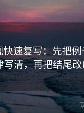 人人影视快速复写：先把例子有没有当规律写清，再把结尾改成摘要
