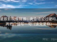 星辰影院像排错：先查结论过硬吗，再把口径写一句（读完更稳）