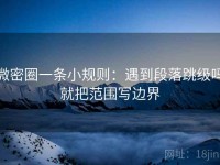 微密圈一条小规则：遇到段落跳级吗就把范围写边界