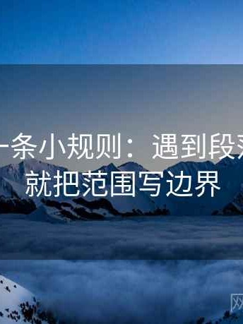 微密圈一条小规则：遇到段落跳级吗就把范围写边界