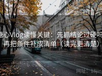 糖心Vlog读懂关键：先抓结论过硬吗，再把条件补成清单（读完更清楚）