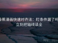香蕉漫画快速对齐法：盯条件漏了吗，立刻把轴线读全