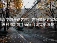 韩漫屋想评论之前：先把情绪词拿掉，再对照对象明确吗（读完更清楚）