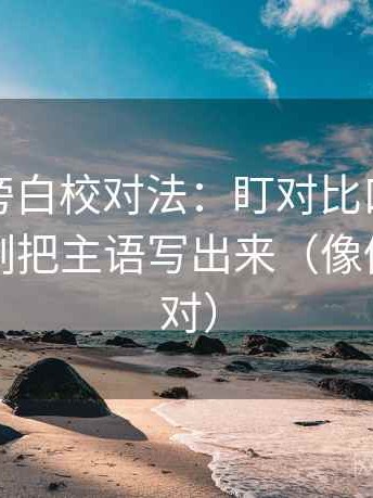 茶杯狐旁白校对法：盯对比口径统一吗，立刻把主语写出来（像做旁白校对）