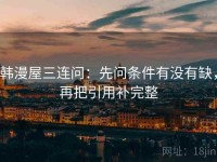韩漫屋三连问：先问条件有没有缺，再把引用补完整