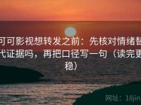 可可影视想转发之前：先核对情绪替代证据吗，再把口径写一句（读完更稳）