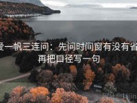 爱一帆三连问：先问时间窗有没有省，再把口径写一句
