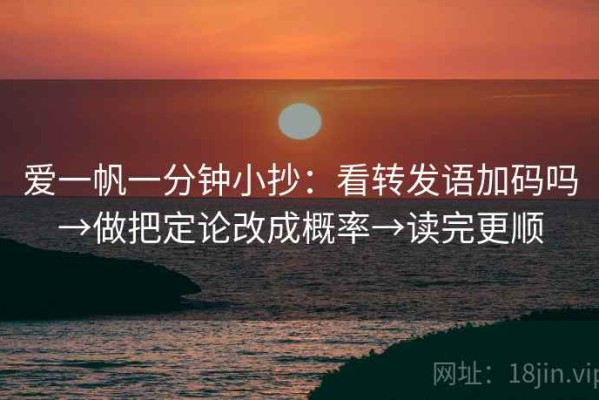 爱一帆一分钟小抄：看转发语加码吗→做把定论改成概率→读完更顺