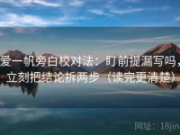 爱一帆旁白校对法：盯前提漏写吗，立刻把结论拆两步（读完更清楚）