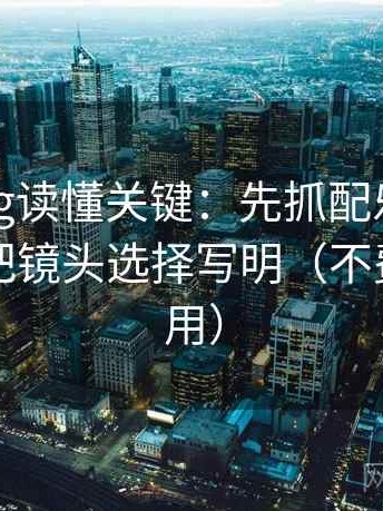 糖心Vlog读懂关键：先抓配乐带节奏吗，再把镜头选择写明（不费劲但管用）