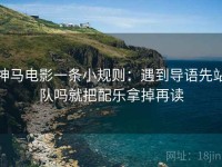 神马电影一条小规则：遇到导语先站队吗就把配乐拿掉再读
