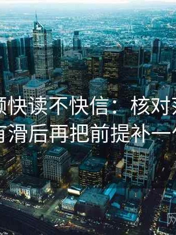 西瓜视频快读不快信：核对范围有没有滑后再把前提补一句