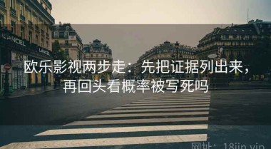 欧乐影视两步走：先把证据列出来，再回头看概率被写死吗