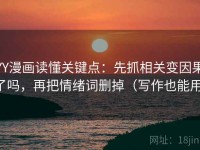 YY漫画读懂关键点：先抓相关变因果了吗，再把情绪词删掉（写作也能用）