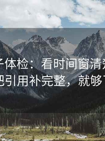 觅圈句子体检：看时间窗清楚吗，做把引用补完整，就够了