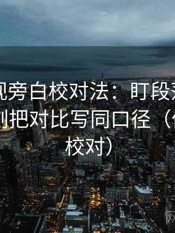 番茄影视旁白校对法：盯段落越级了吗，立刻把对比写同口径（像做旁白校对）
