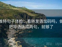 推特句子体检：看转发语加码吗，做把导语拆成两句，就够了