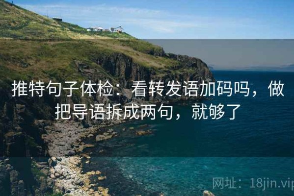 推特句子体检：看转发语加码吗，做把导语拆成两句，就够了