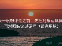 爱一帆想评论之前：先把对象写具体，再对照结论过硬吗（读完更稳）