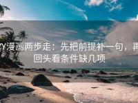 YY漫画两步走：先把前提补一句，再回头看条件缺几项