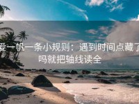 爱一帆一条小规则：遇到时间点藏了吗就把轴线读全