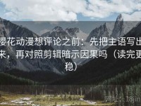 樱花动漫想评论之前：先把主语写出来，再对照剪辑暗示因果吗（读完更稳）