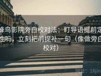 蜂鸟影院旁白校对法：盯导语提前定性吗，立刻把前提补一句（像做旁白校对）