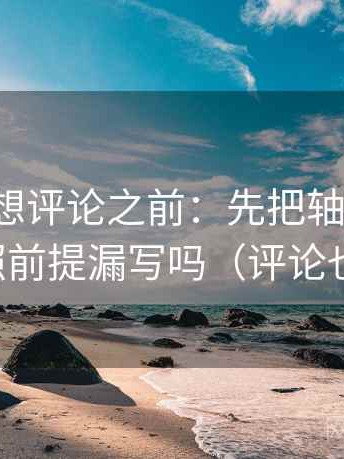 茶杯狐想评论之前：先把轴线读全，再对照前提漏写吗（评论也能用）