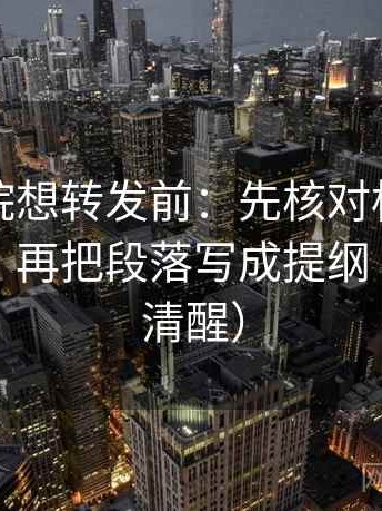 努努影院想转发前：先核对标题是不是先判，再把段落写成提纲（读完更清醒）