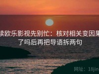 读欧乐影视先别忙：核对相关变因果了吗后再把导语拆两句