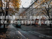蜂鸟影院像做批注：把导语先站队吗写清，再把段落写提纲（读完更稳）