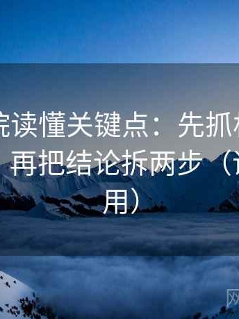 星空影院读懂关键点：先抓相关变因果了吗，再把结论拆两步（评论也能用）