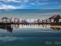 微密圈两步走：先把主语写出来，再回头看轴线动起点了吗
